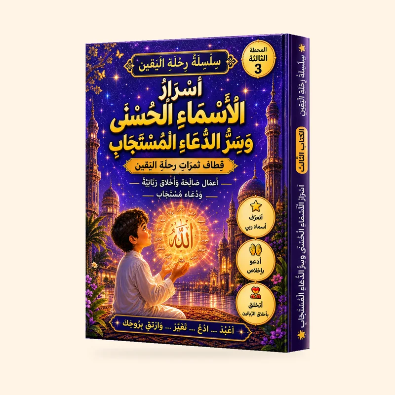 أسرار الأسماء الحسنى وسرّ الدعاء المستجاب