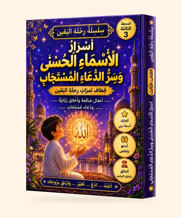 أسرار الأسماء الحسنى وسرّ الدعاء المستجاب