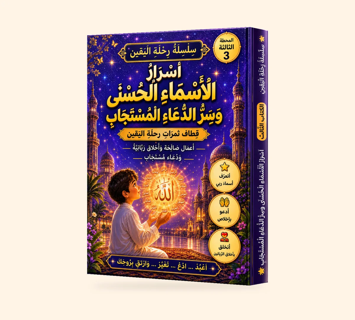 أسرار الأسماء الحسنى وسرّ الدعاء المستجاب