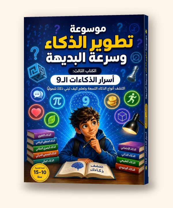 أسرار الذكاءات الـ9