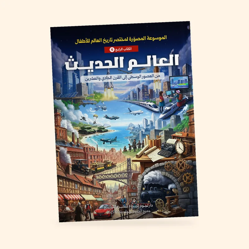 العالم الحديث