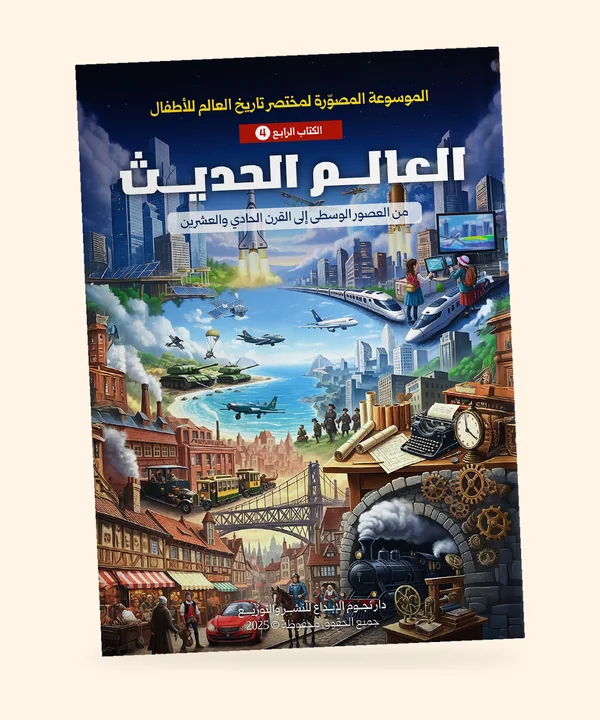 العالم الحديث