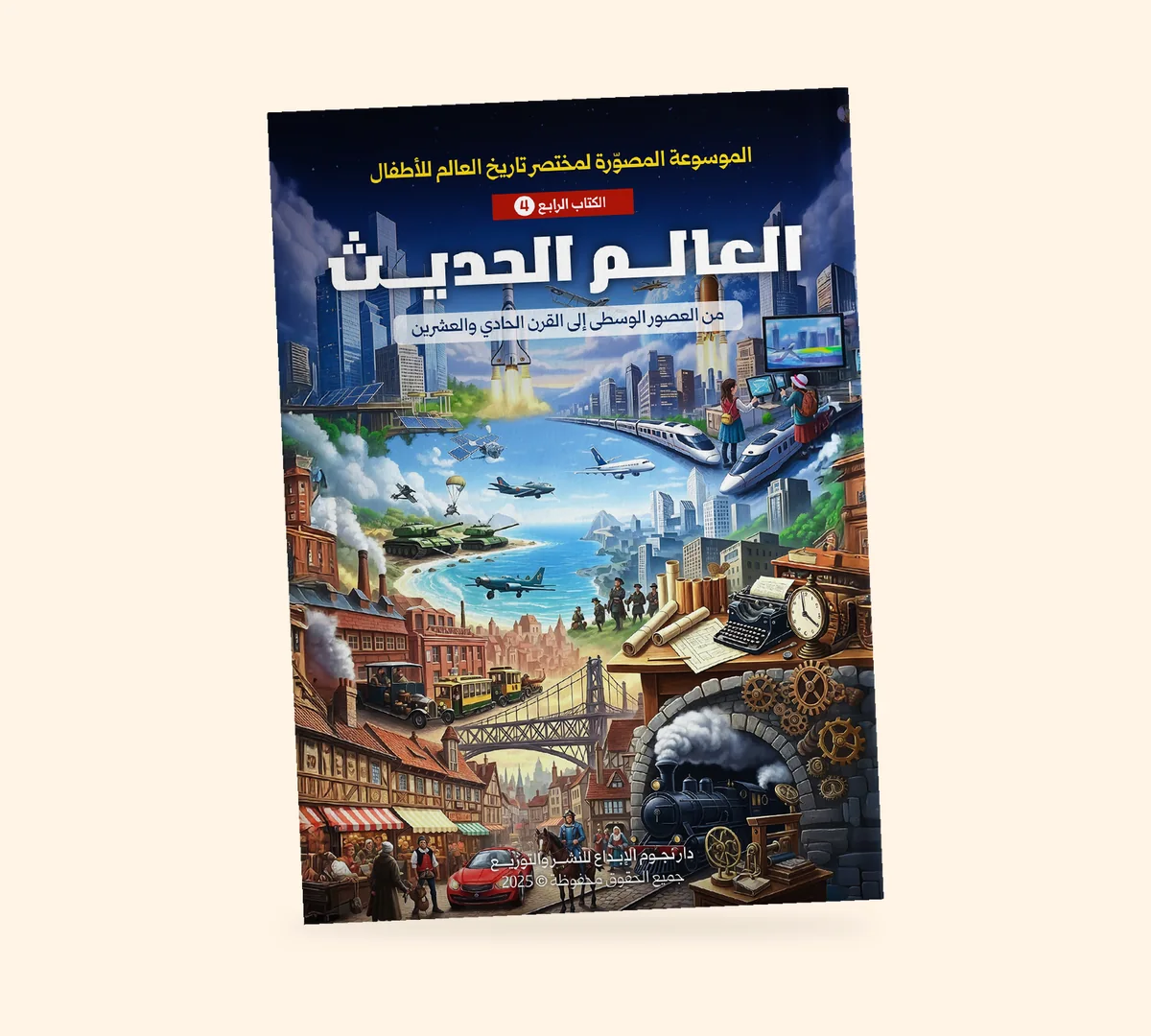 العالم الحديث