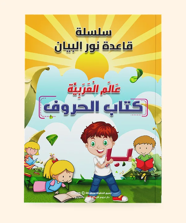 كتاب الحروف