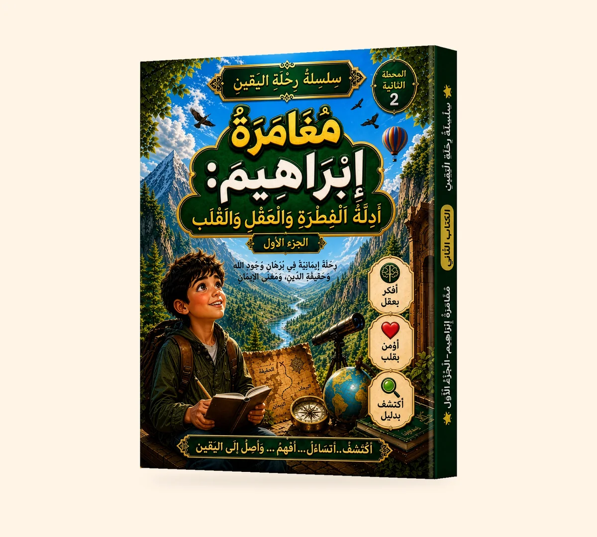مغامرة إبراهيم — الجزء الأول