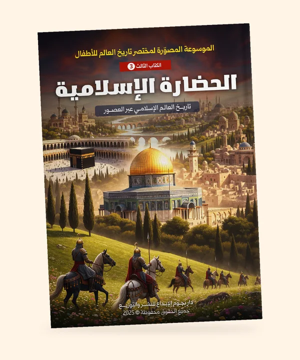 الحضارة الإسلامية
