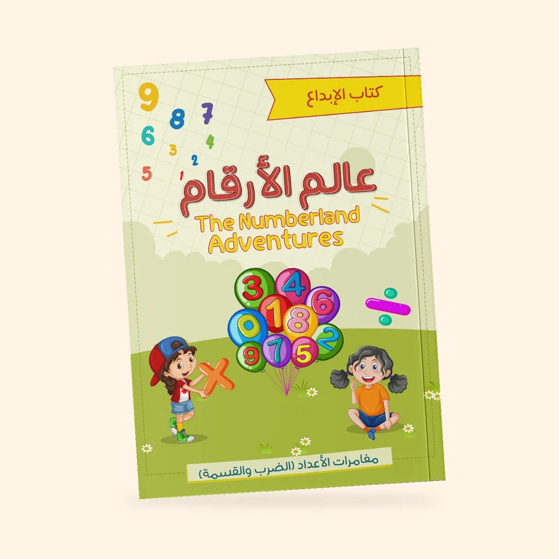 عالم الأرقام — كتاب الإبداع