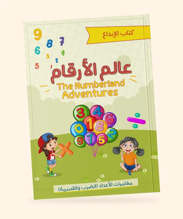 عالم الأرقام — كتاب الإبداع