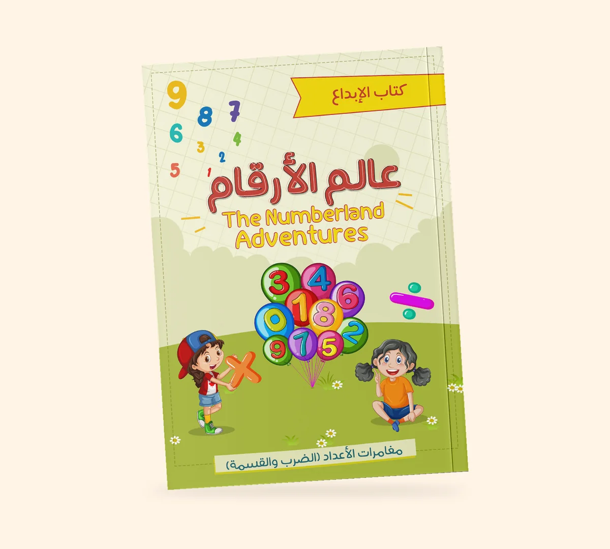 عالم الأرقام — كتاب الإبداع