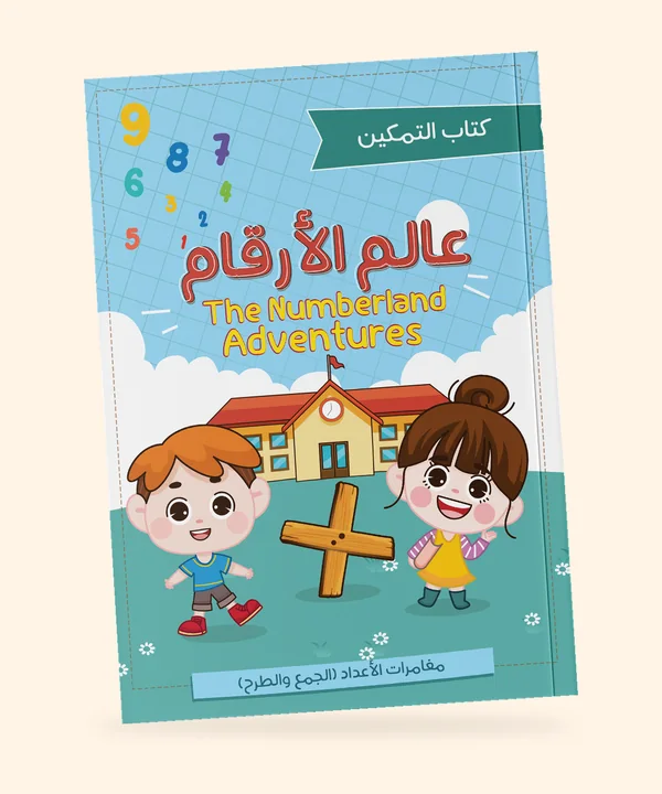 عالم الأرقام — كتاب التمكين
