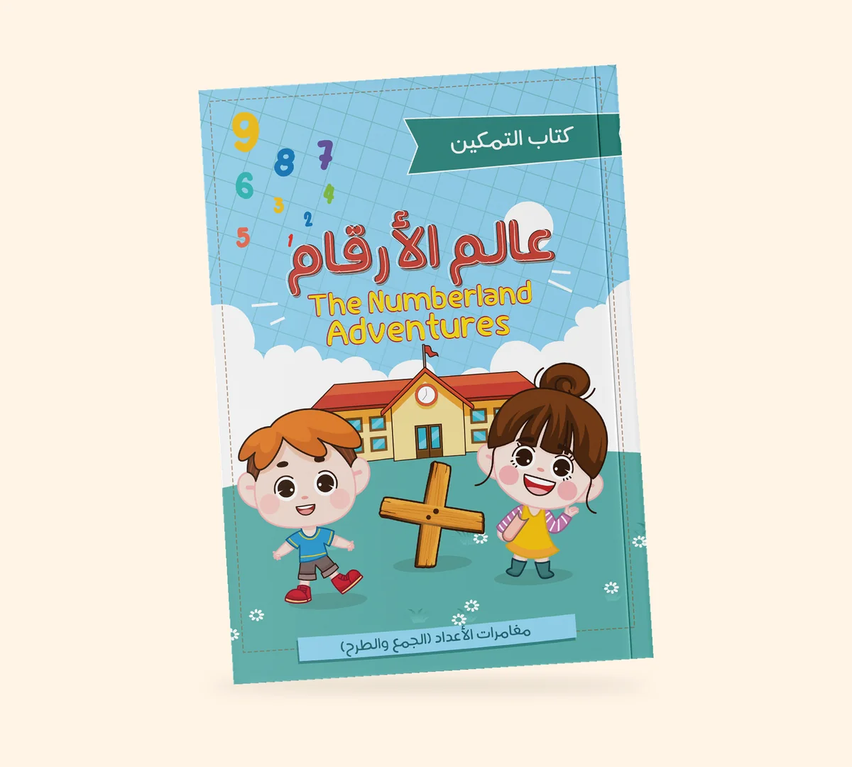 عالم الأرقام — كتاب التمكين