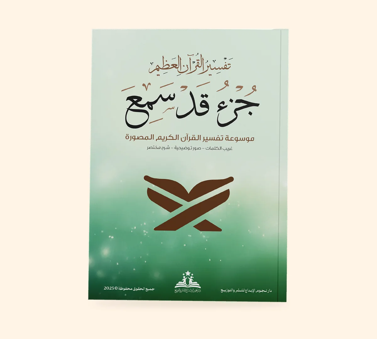 جزء قد سمع