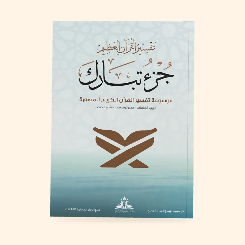 جزء تبارك