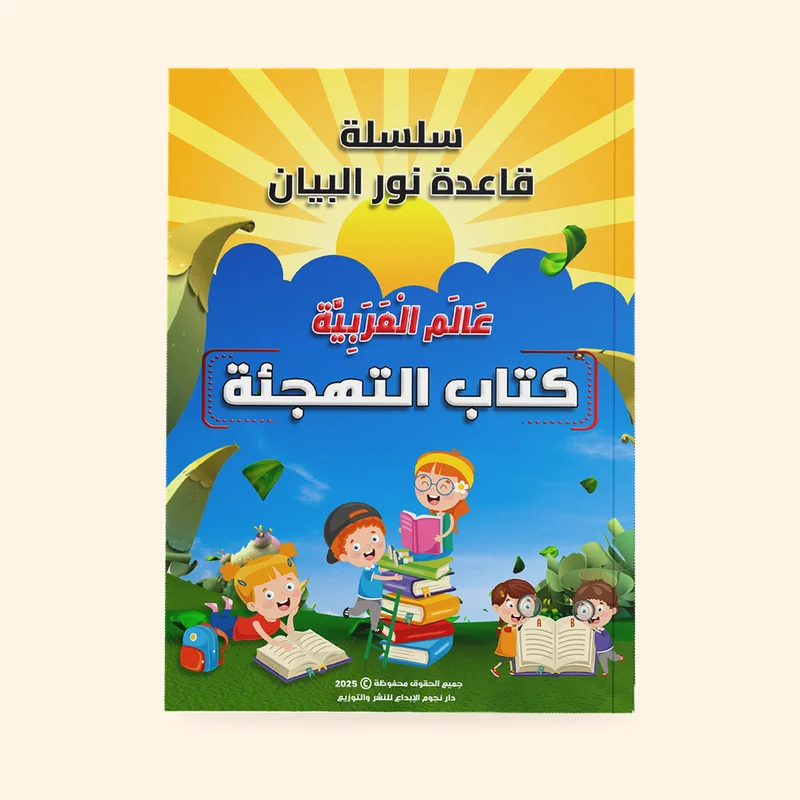 كتاب التهجئة