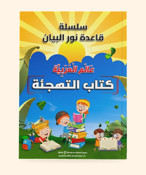 كتاب التهجئة