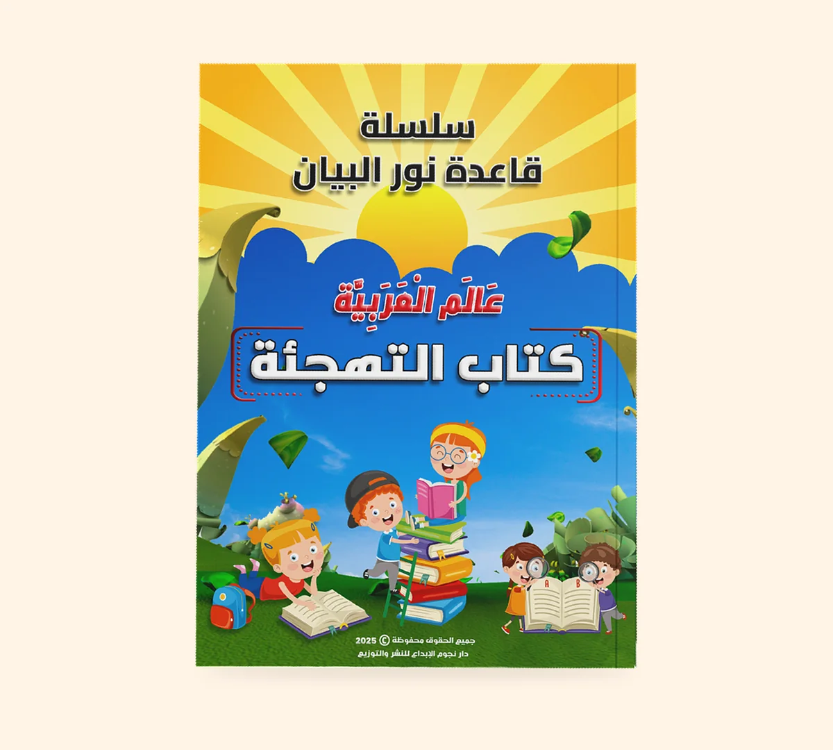 كتاب التهجئة