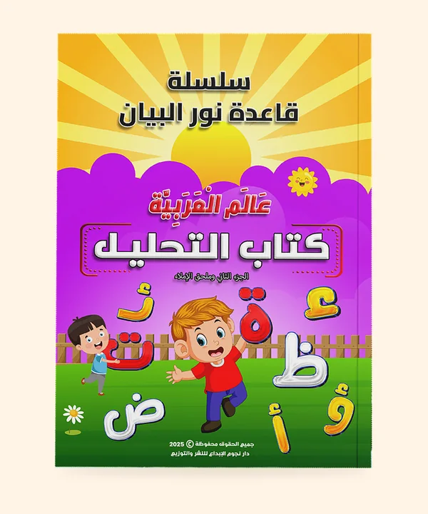 التحليل 2 وملحق الإملاء