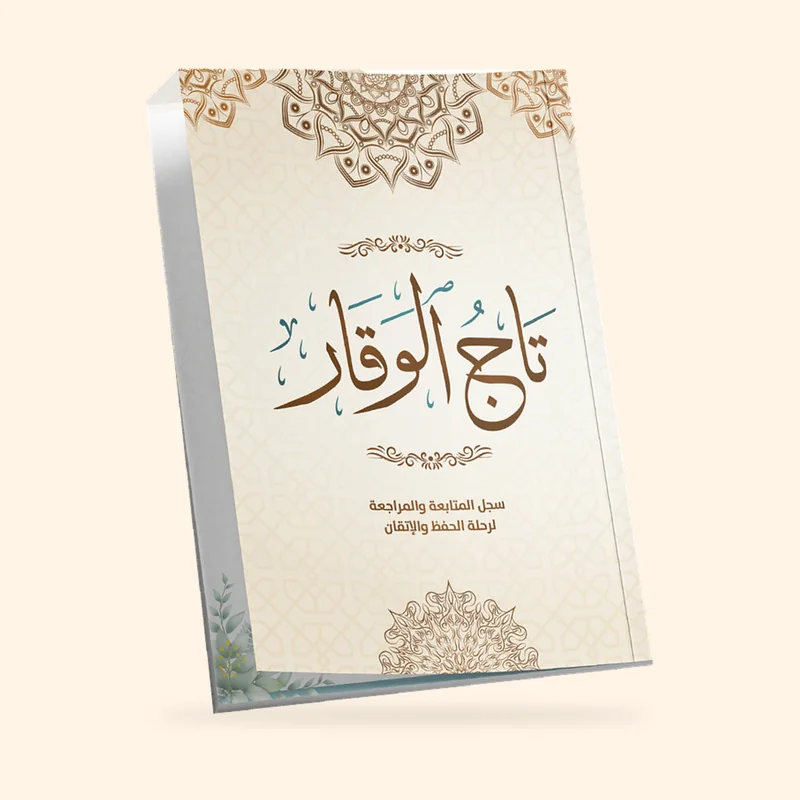 تاج الوقار