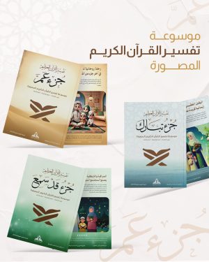  موسوعة تفسير القرآن العظيم المصورة- كاملة