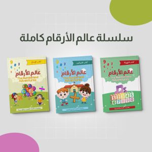 سلسلة عالم الأرقام - كاملة
