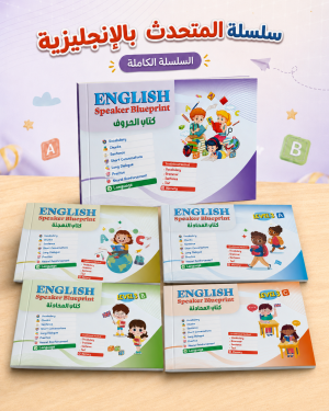 سلسلة المتحدث بالانجليزية -كاملة