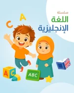 سلسلة المتحدث بالانجليزية -كاملة