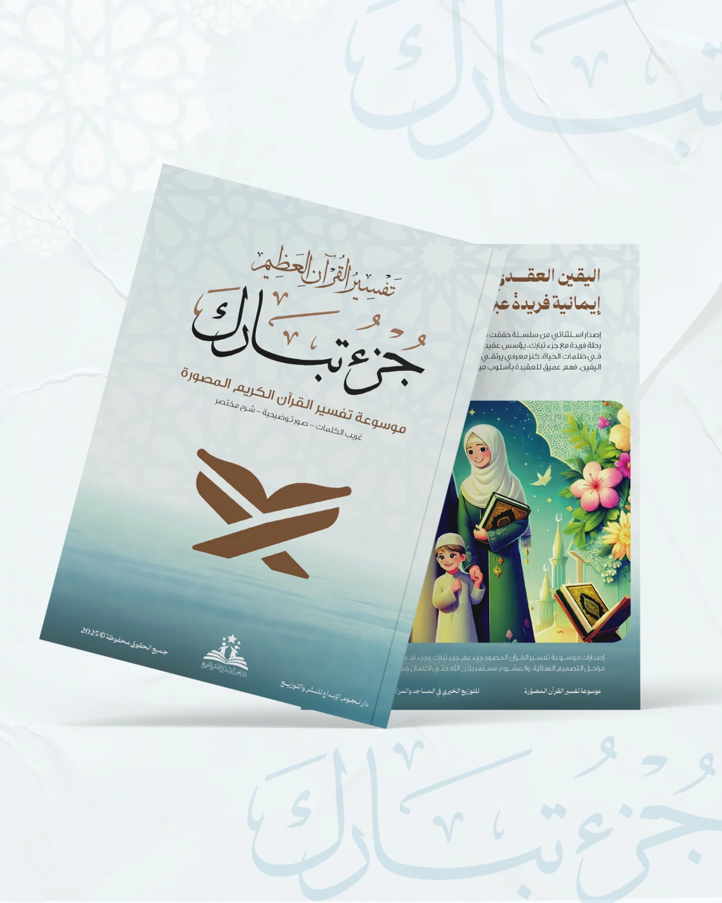 موسوعة تفسير القرآن الكريم المصورة - جزء تبارك