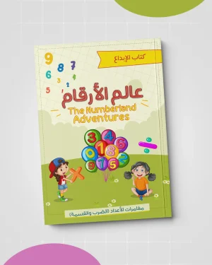 عالم الأرقام (كتاب الإبداع)