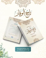 كتاب تاج الوقار: سجل المتابعة والمراجعة لرحلة الحفظ والاتقان