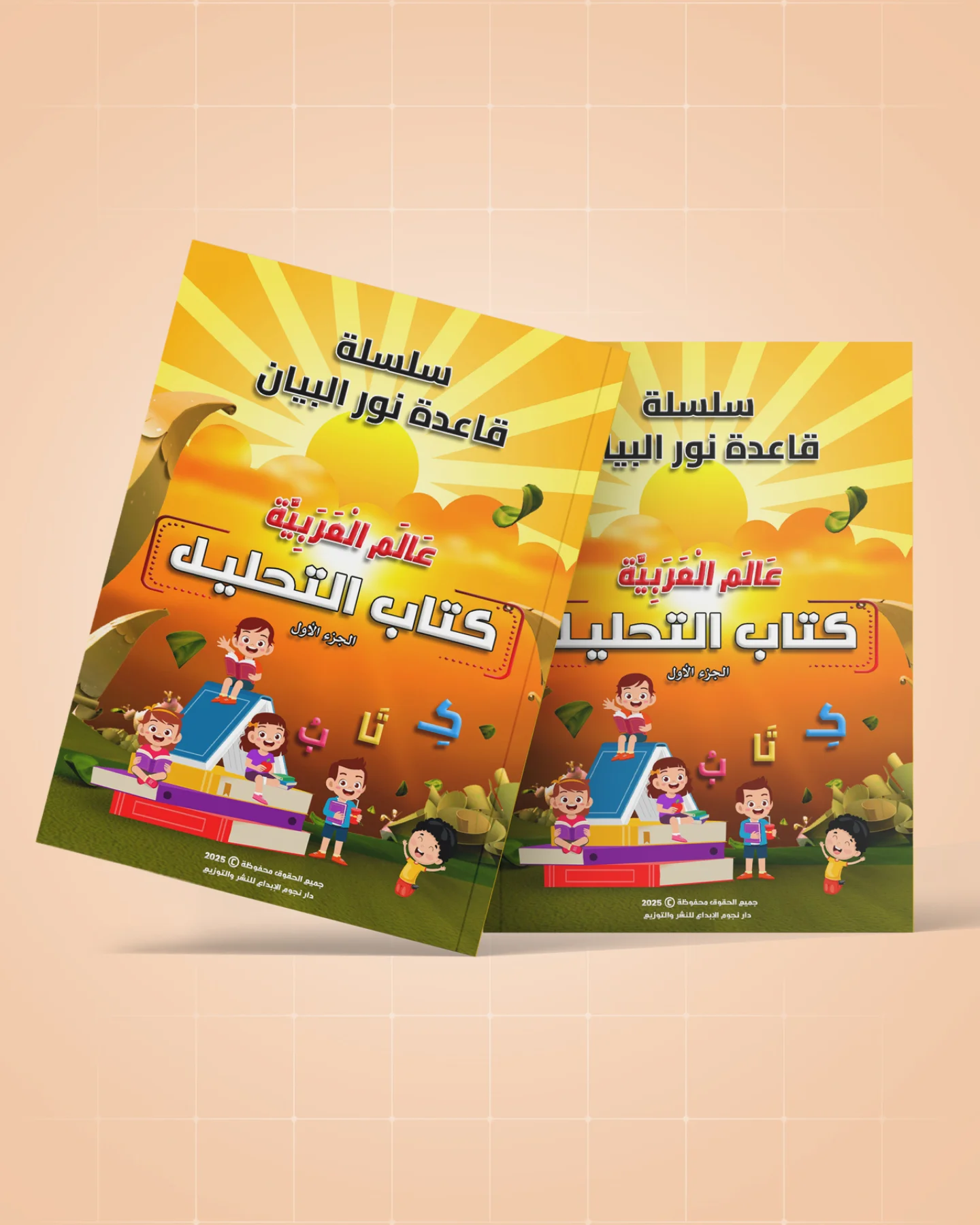 كتاب التحليل: الجزء الأخير في رحلة الإتقان