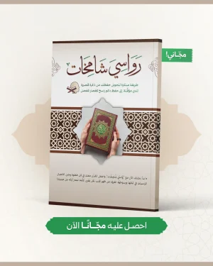 رواسي شامخات (مجاني)