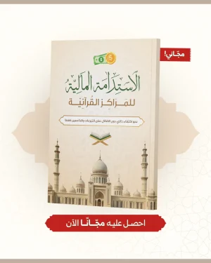 الإستدامة المالية للمراكز القرآنية (مجاني)
