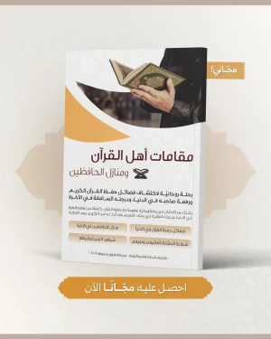 مقامات أهل القرآن (مجاني)