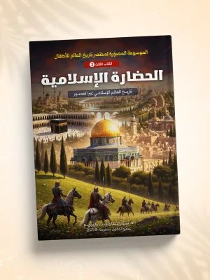 الحضارة الإسلامية