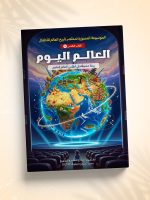 العالم اليوم