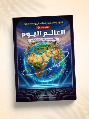 العالم اليوم