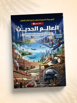 العالم الحديث