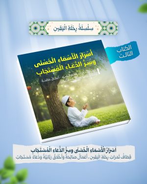 ساسلة رحلة اليقين ( أسرار الأسماء الحسنى وسر الدعاء المستجاب)