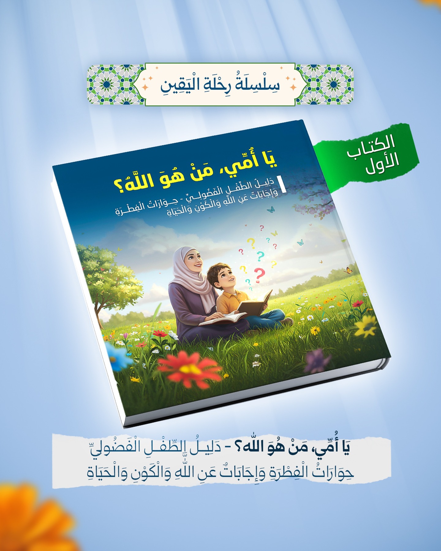 سلسلة رحلة اليقين