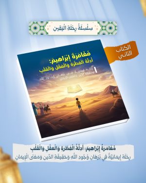 ساسلة رحلة اليقين (مغامرة إبراهيم)