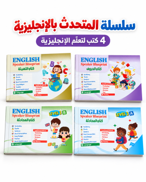 سلسلة المتحدث بالانجليزية -كاملة