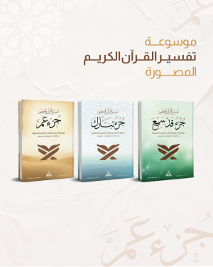  موسوعة تفسير القرآن العظيم المصورة- كاملة