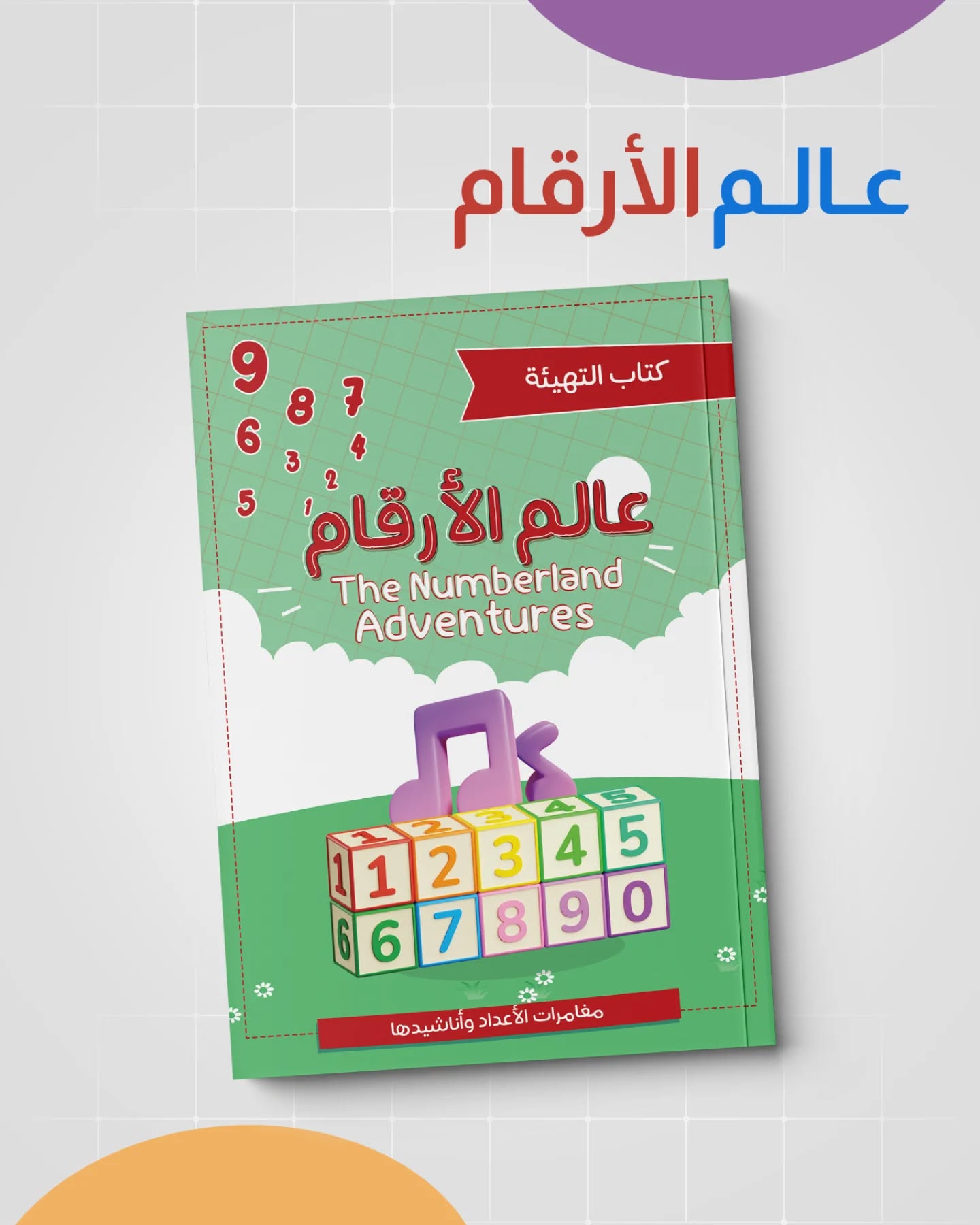 سلسلة عالم الأرقام