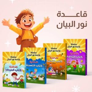 سلسلة قاعدة نور البيان- كاملة