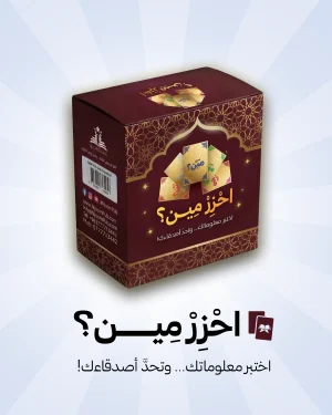احزر مين؟
