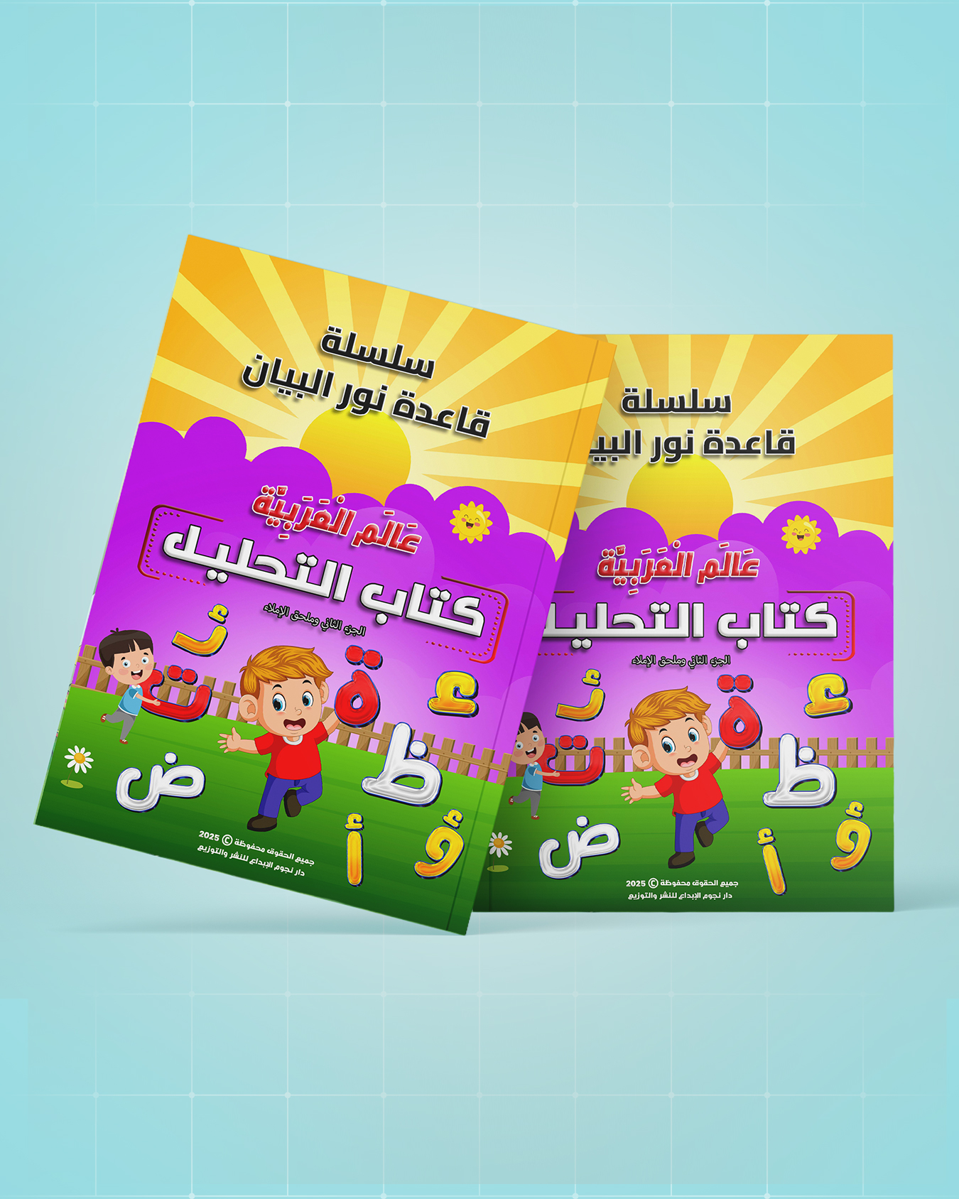 كتاب التحليل الجزء الثاني وملحق الإملاء