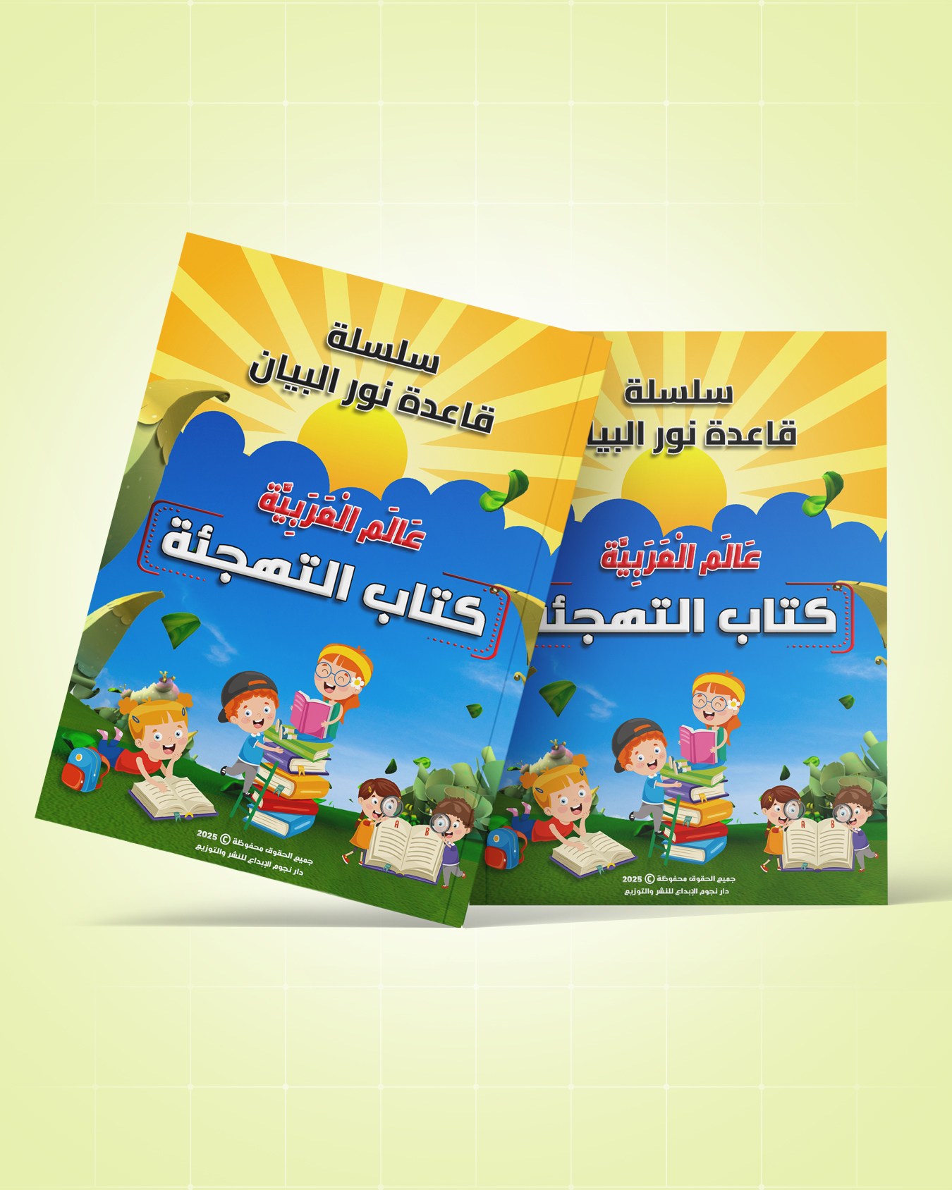 كتاب التهجئة