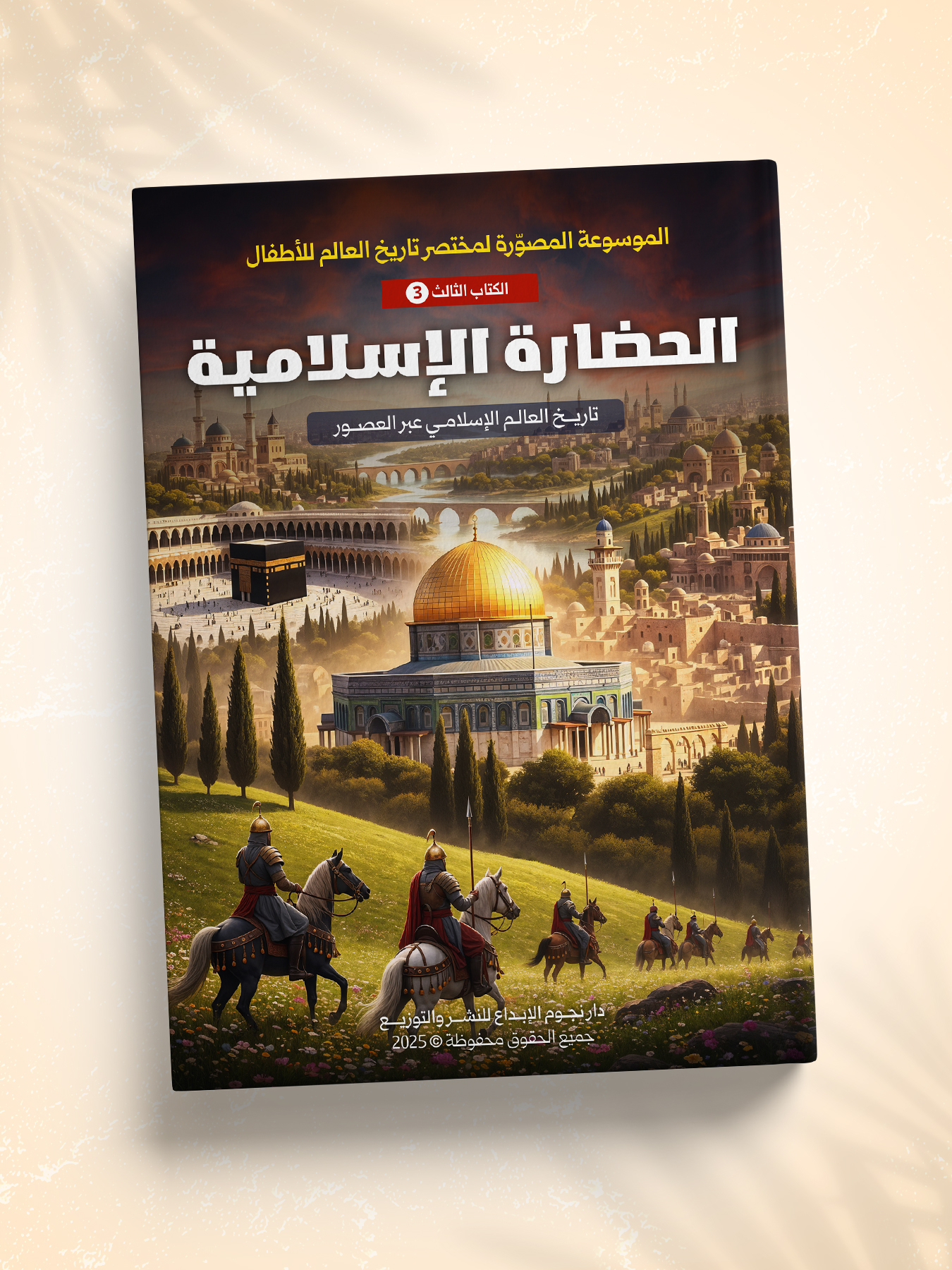 غلاف كتاب الحضارة الإسلامية