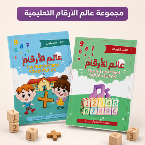 سلسلة عالم الأرقام - كاملة