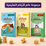 سلسلة عالم الأرقام - كاملة